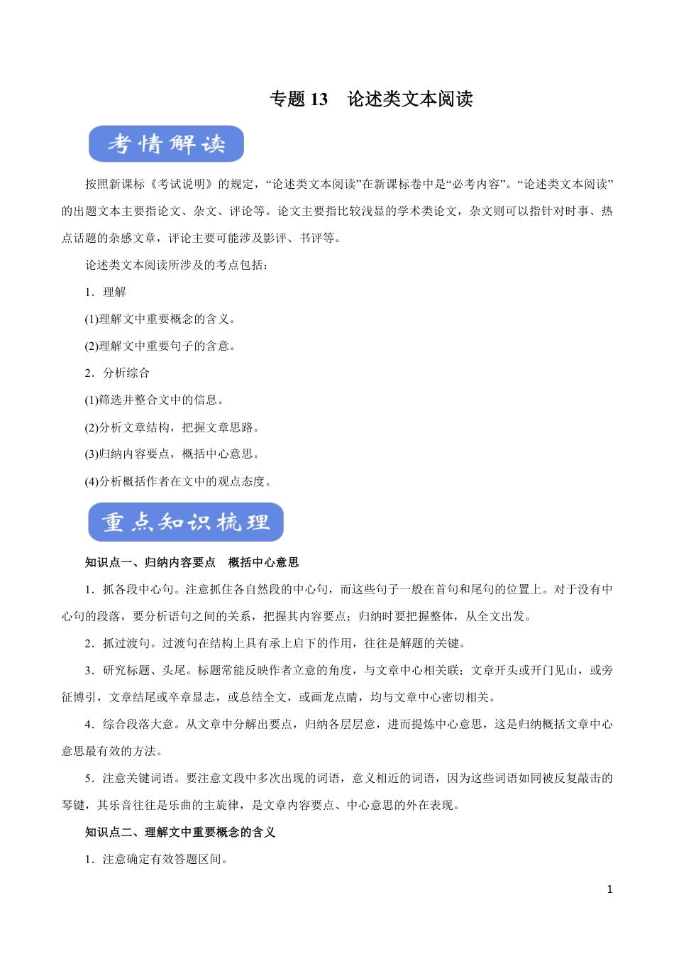 高中语文知识清单-专题13 论述类文本阅读（讲）（原卷+解析版）.pdf