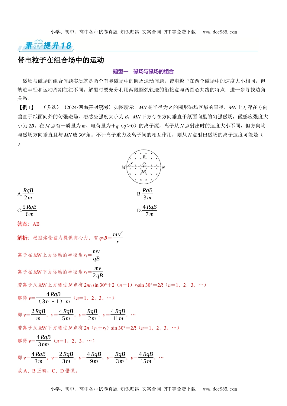 2025版《三维设计》一轮高中总复习 物理（提升版）素养提升18⇒带电粒子在组合场中的运动.docx