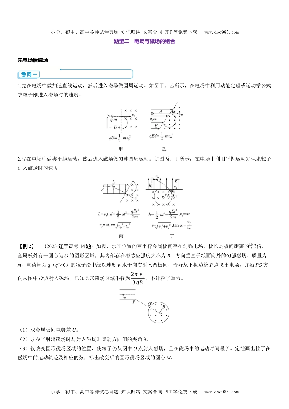 2025版《三维设计》一轮高中总复习 物理（提升版）素养提升18⇒带电粒子在组合场中的运动.docx