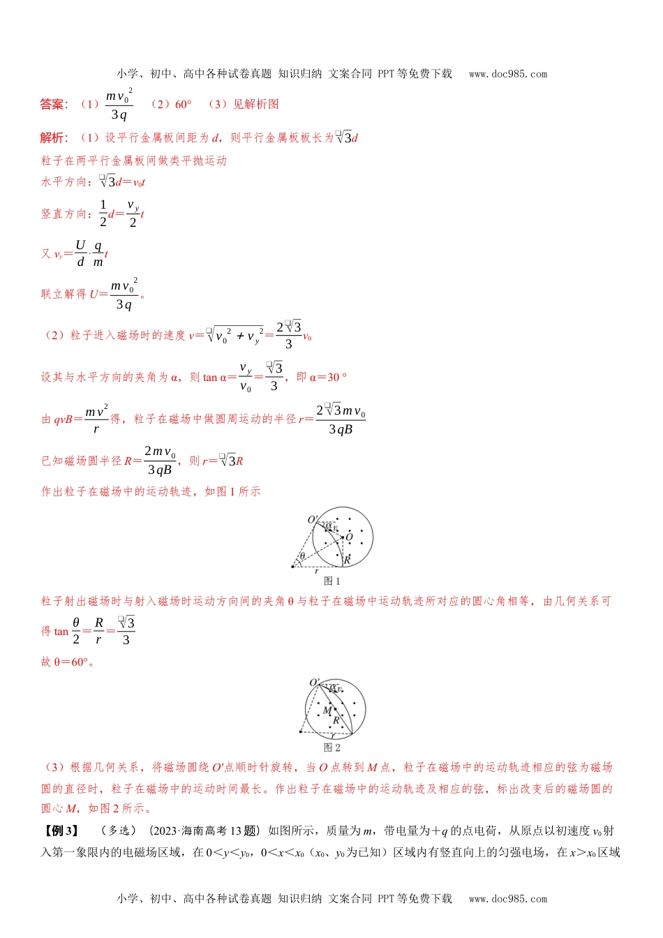 2025版《三维设计》一轮高中总复习 物理（提升版）素养提升18⇒带电粒子在组合场中的运动.docx