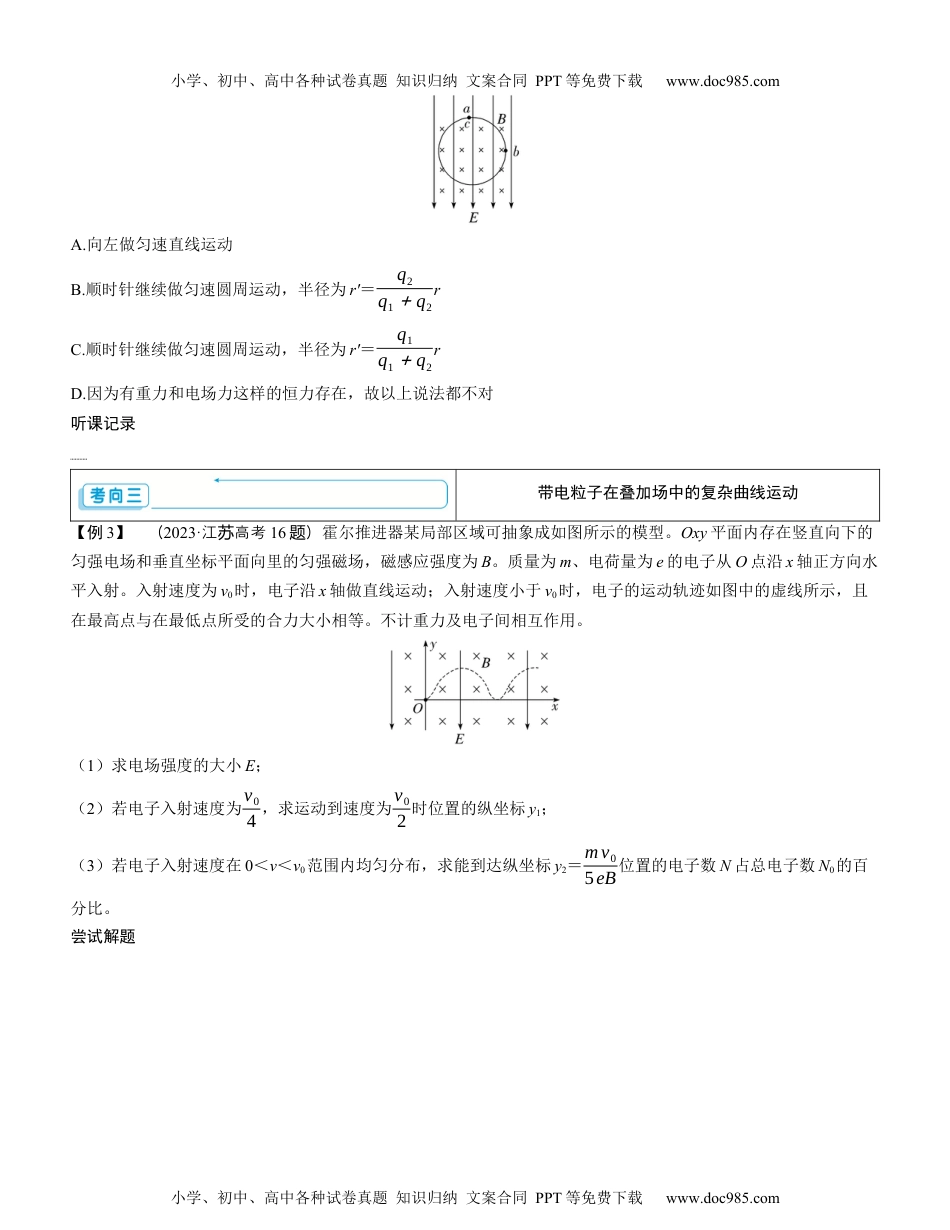 2025版《三维设计》一轮高中总复习 物理（提升版）素养提升19⇒带电粒子在叠加场、交变场中的运动（学生版）.docx