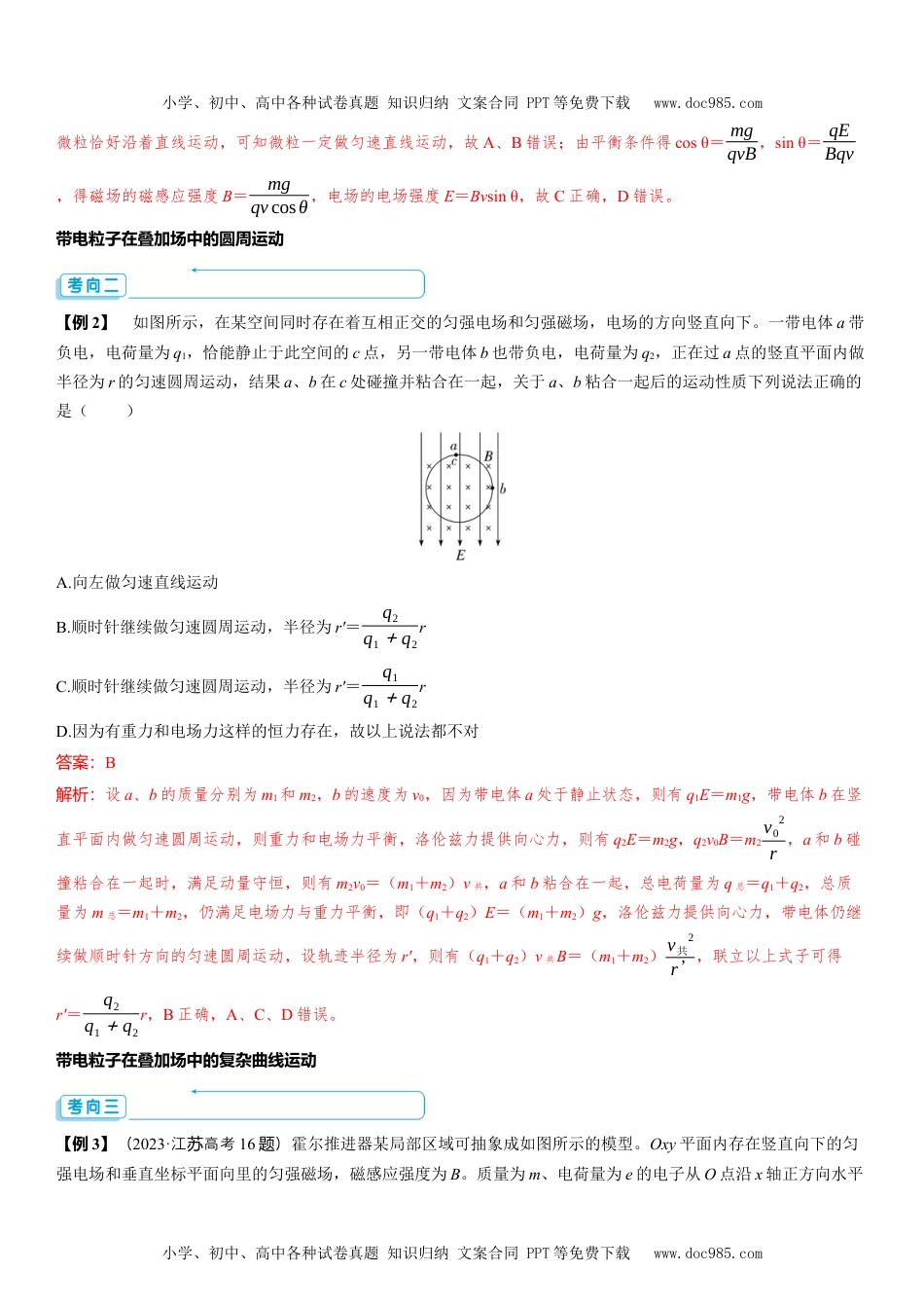 2025版《三维设计》一轮高中总复习 物理（提升版）素养提升19⇒带电粒子在叠加场、交变场中的运动.docx