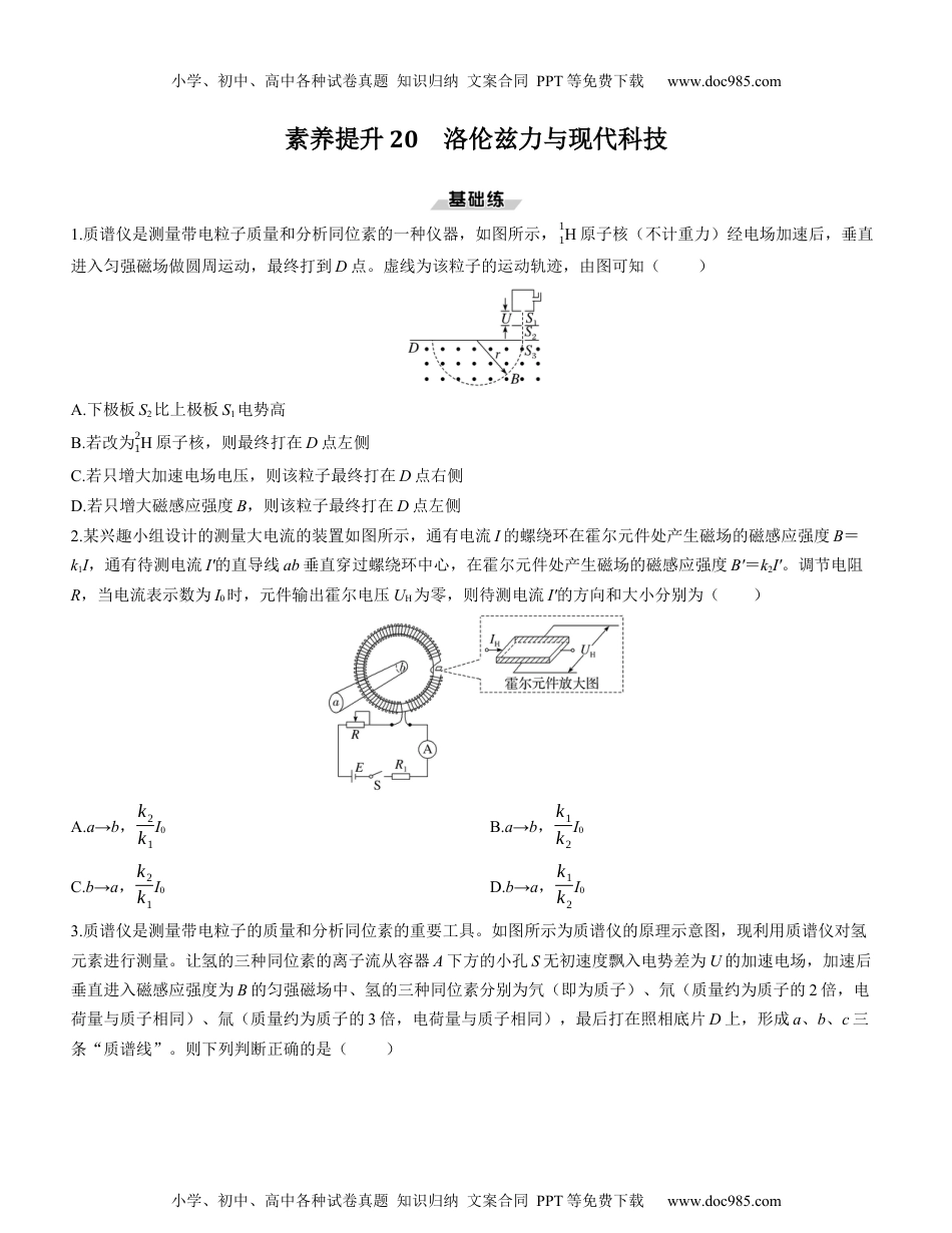 2025版《三维设计》一轮高中总复习 物理（提升版）素养提升20　洛伦兹力与现代科技.docx