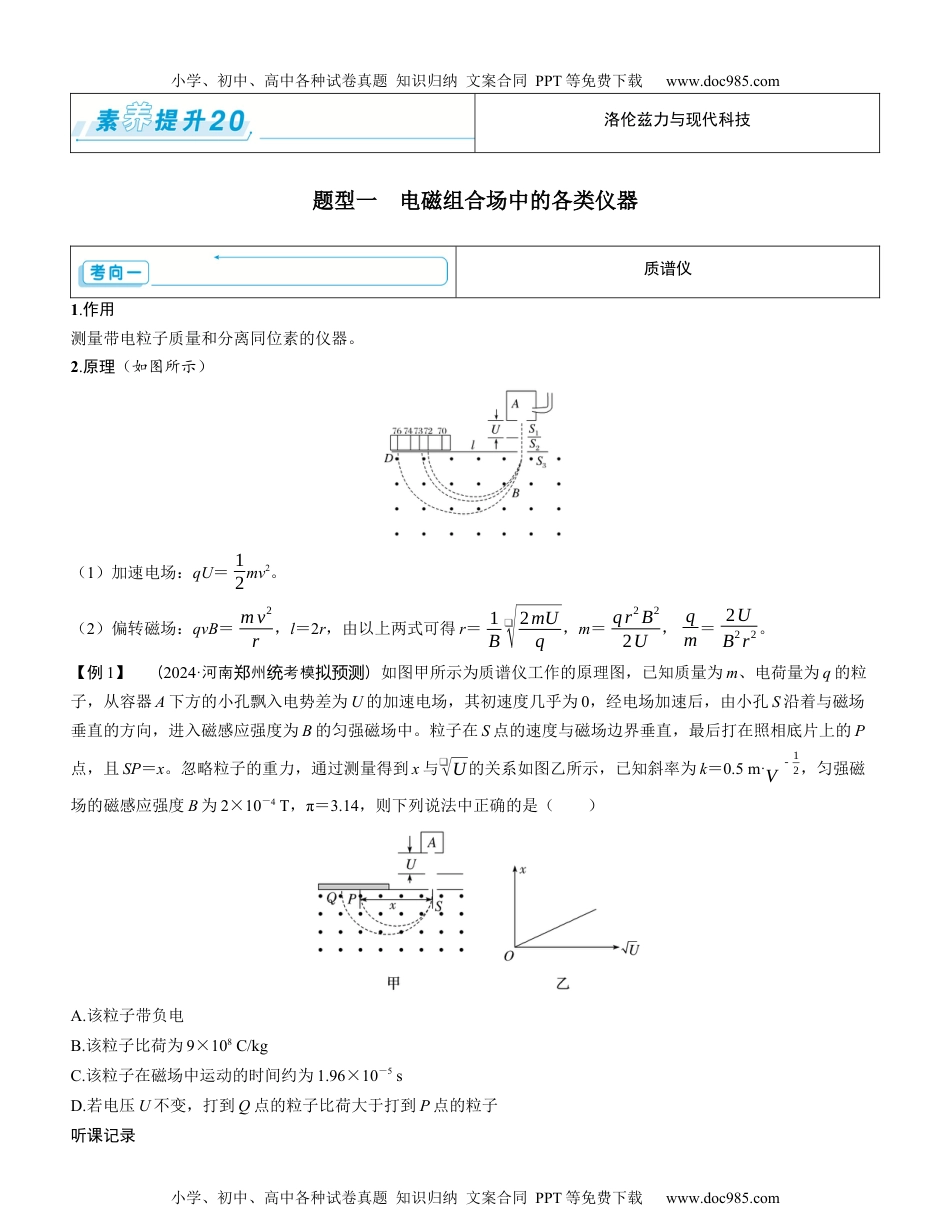 2025版《三维设计》一轮高中总复习 物理（提升版）素养提升20⇒洛伦兹力与现代科技（学生版）.docx