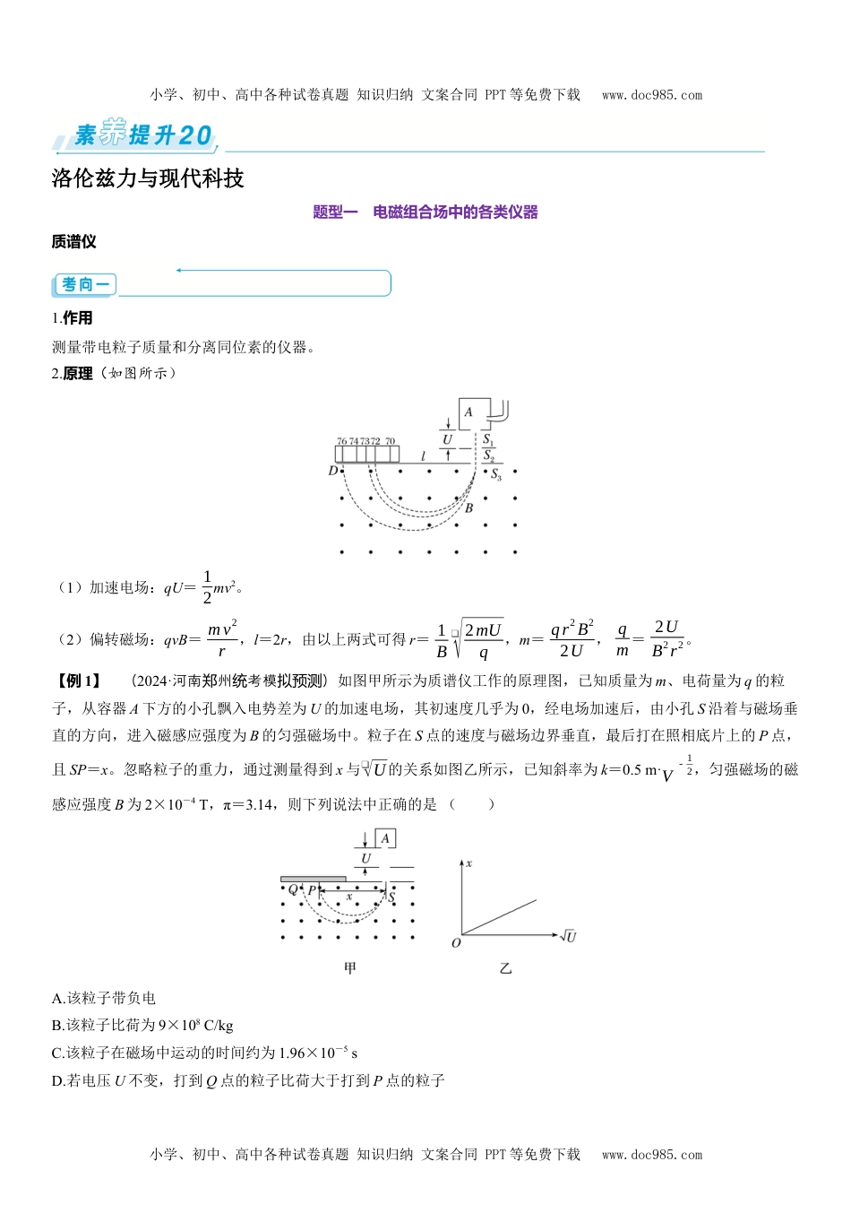 2025版《三维设计》一轮高中总复习 物理（提升版）素养提升20⇒洛伦兹力与现代科技.docx