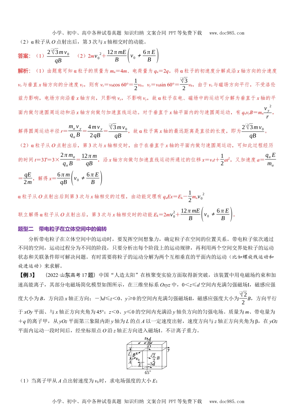 2025版《三维设计》一轮高中总复习 物理（提升版）素养提升21⇒带电粒子在三维空间中的运动.docx