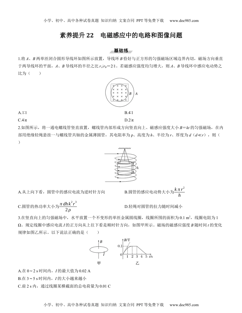 2025版《三维设计》一轮高中总复习 物理（提升版）素养提升22　电磁感应中的电路和图像问题.docx