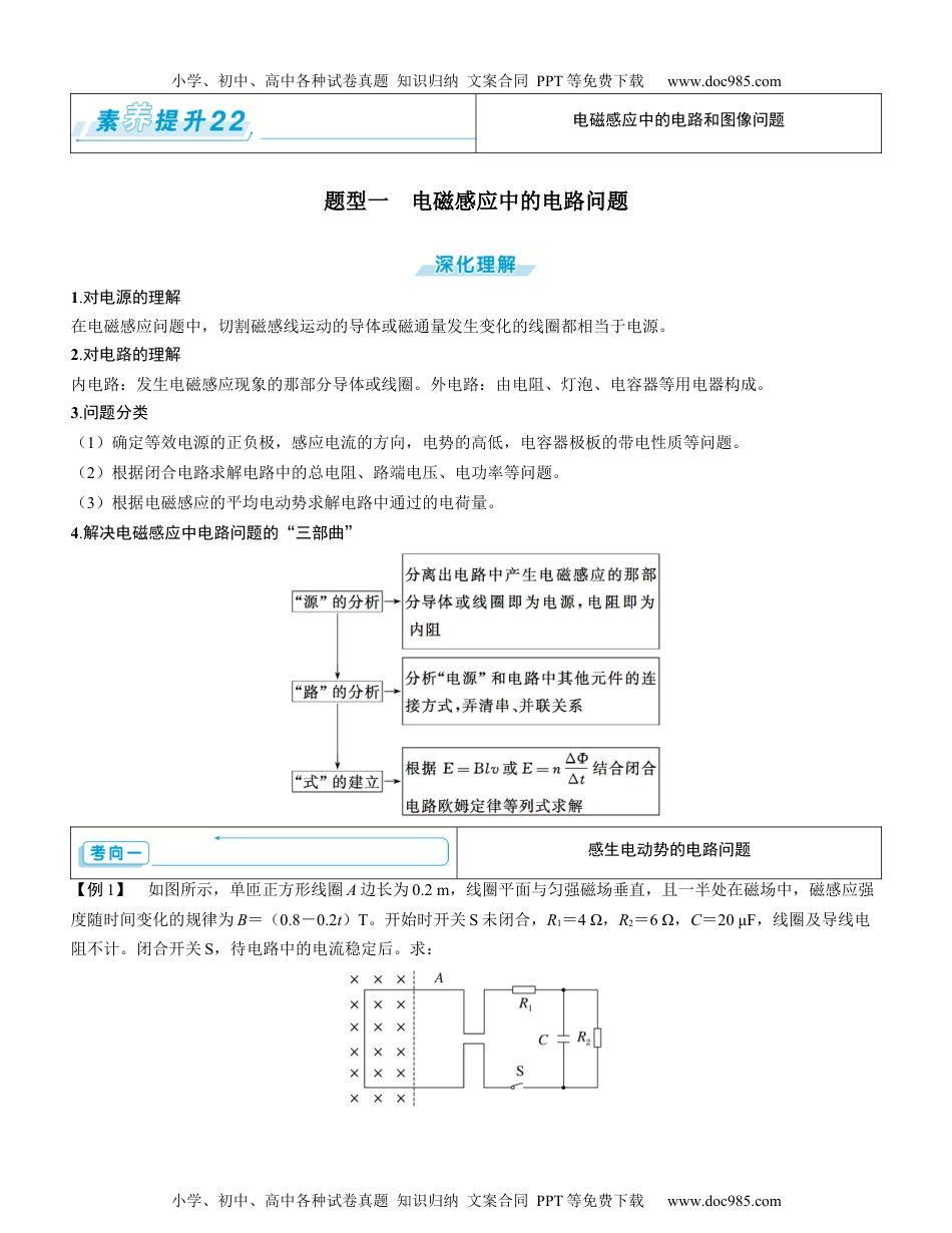 2025版《三维设计》一轮高中总复习 物理（提升版）素养提升22⇒电磁感应中的电路和图像问题（学生版）.docx