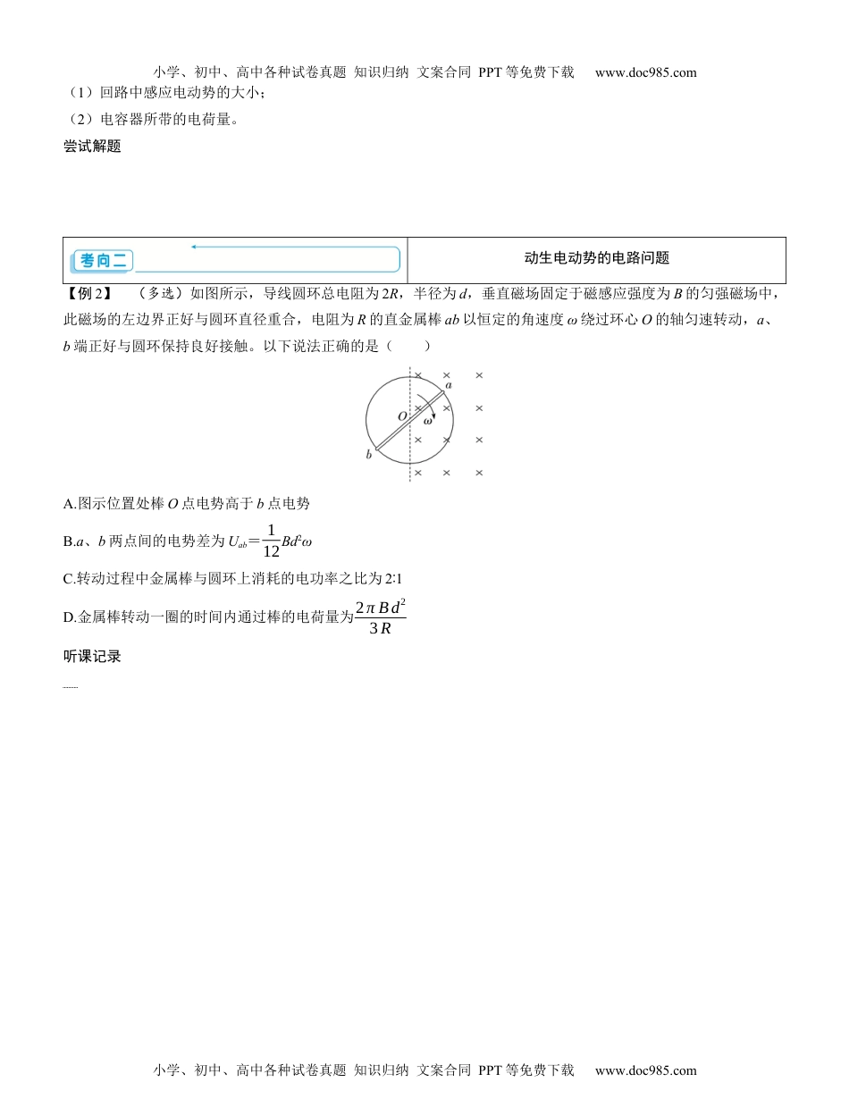 2025版《三维设计》一轮高中总复习 物理（提升版）素养提升22⇒电磁感应中的电路和图像问题（学生版）.docx