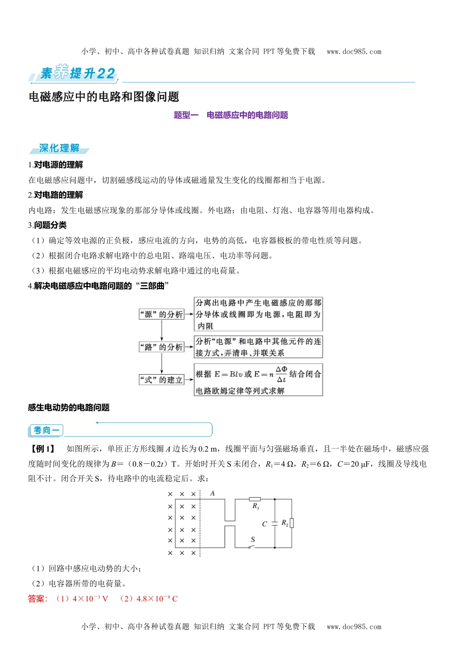 2025版《三维设计》一轮高中总复习 物理（提升版）素养提升22⇒电磁感应中的电路和图像问题.docx