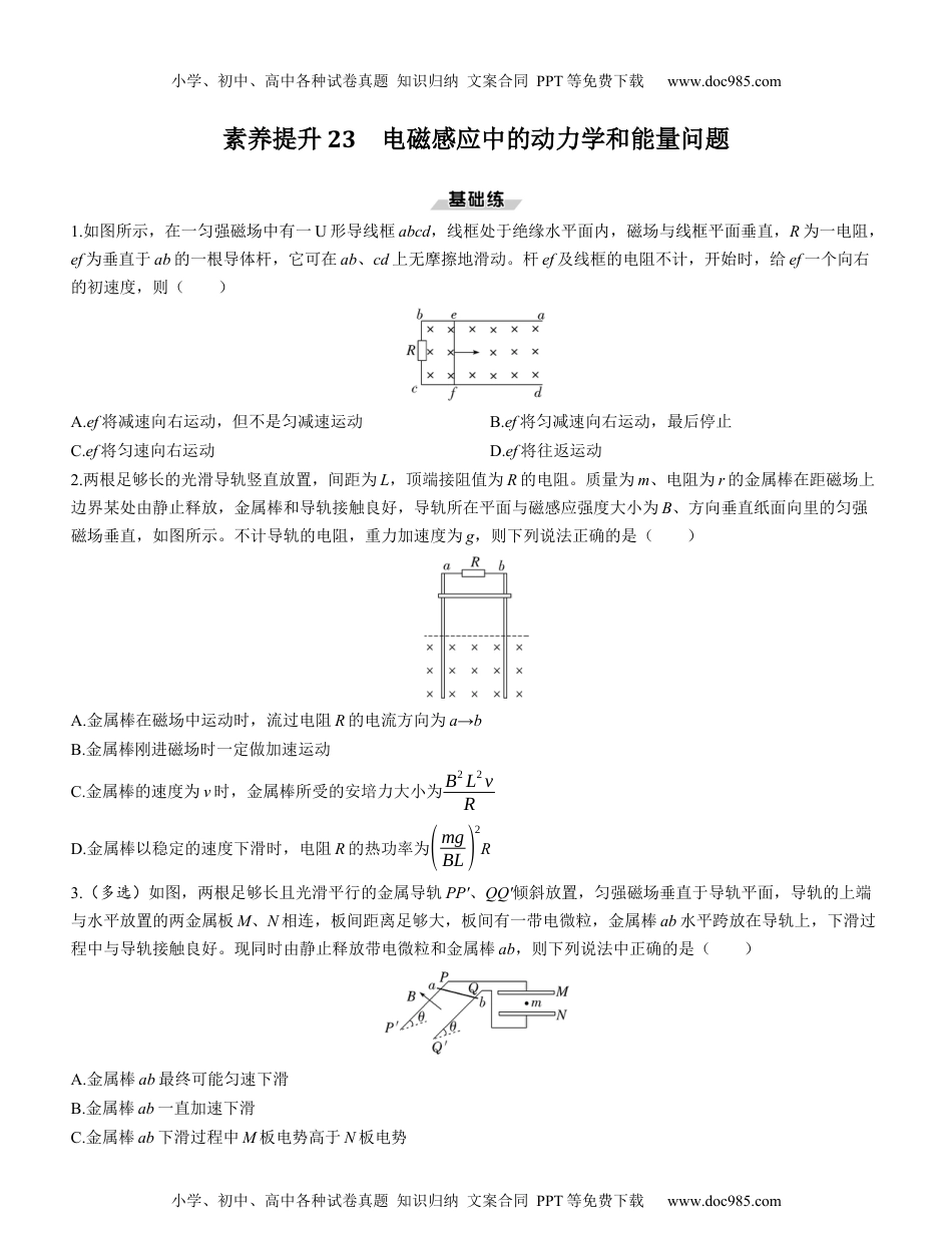 2025版《三维设计》一轮高中总复习 物理（提升版）素养提升23　电磁感应中的动力学和能量问题.docx