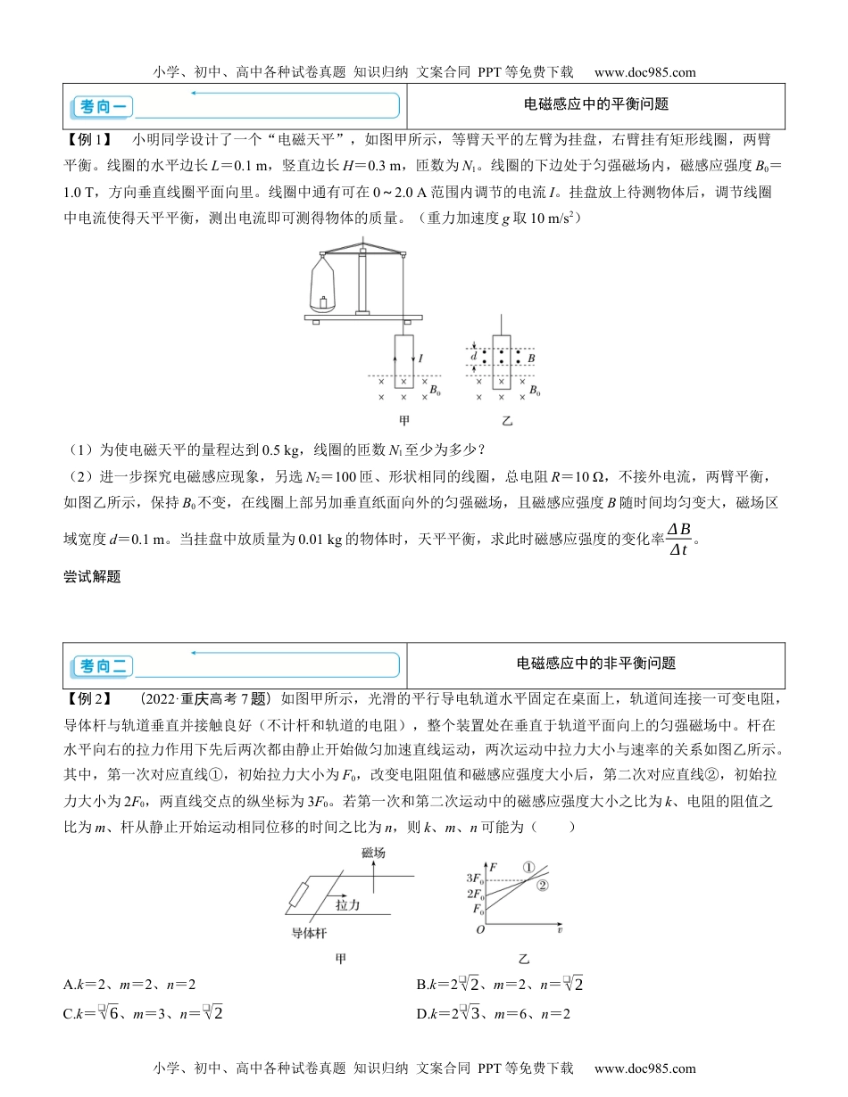 2025版《三维设计》一轮高中总复习 物理（提升版）素养提升23⇒电磁感应中的动力学和能量问题（学生版）.docx