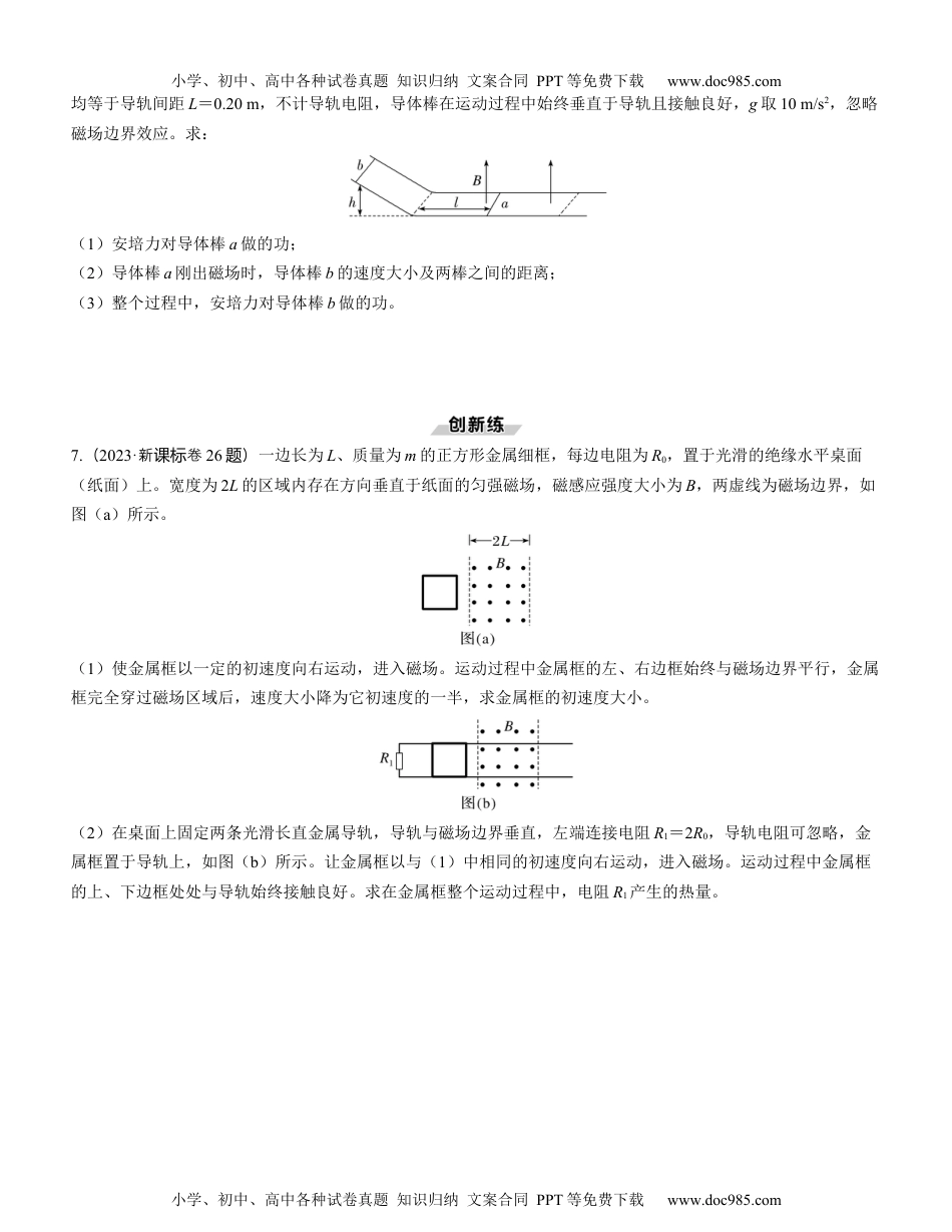 2025版《三维设计》一轮高中总复习 物理（提升版）素养提升24　动量观点在电磁感应中的应用.docx