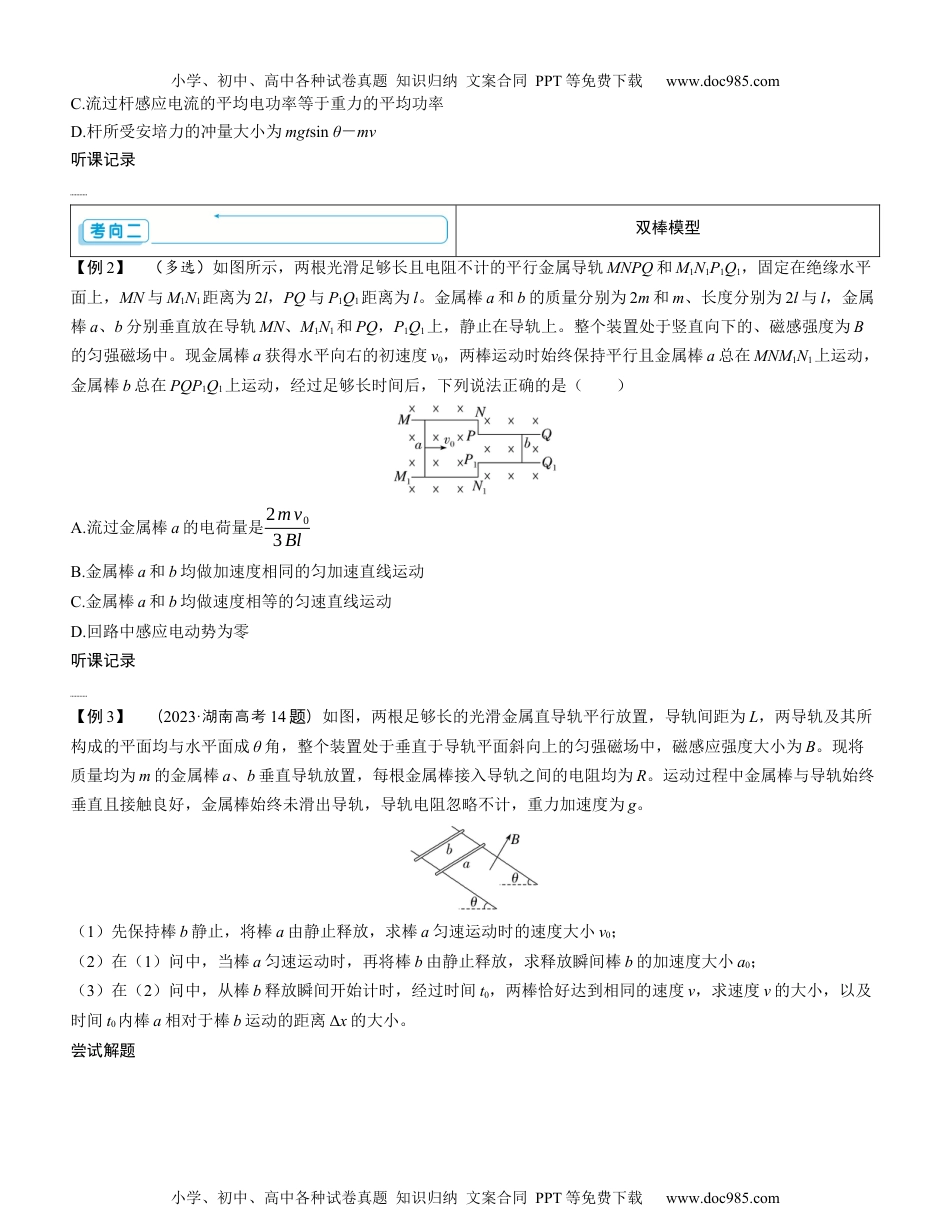 2025版《三维设计》一轮高中总复习 物理（提升版）素养提升24⇒动量观点在电磁感应中的应用（学生版）.docx