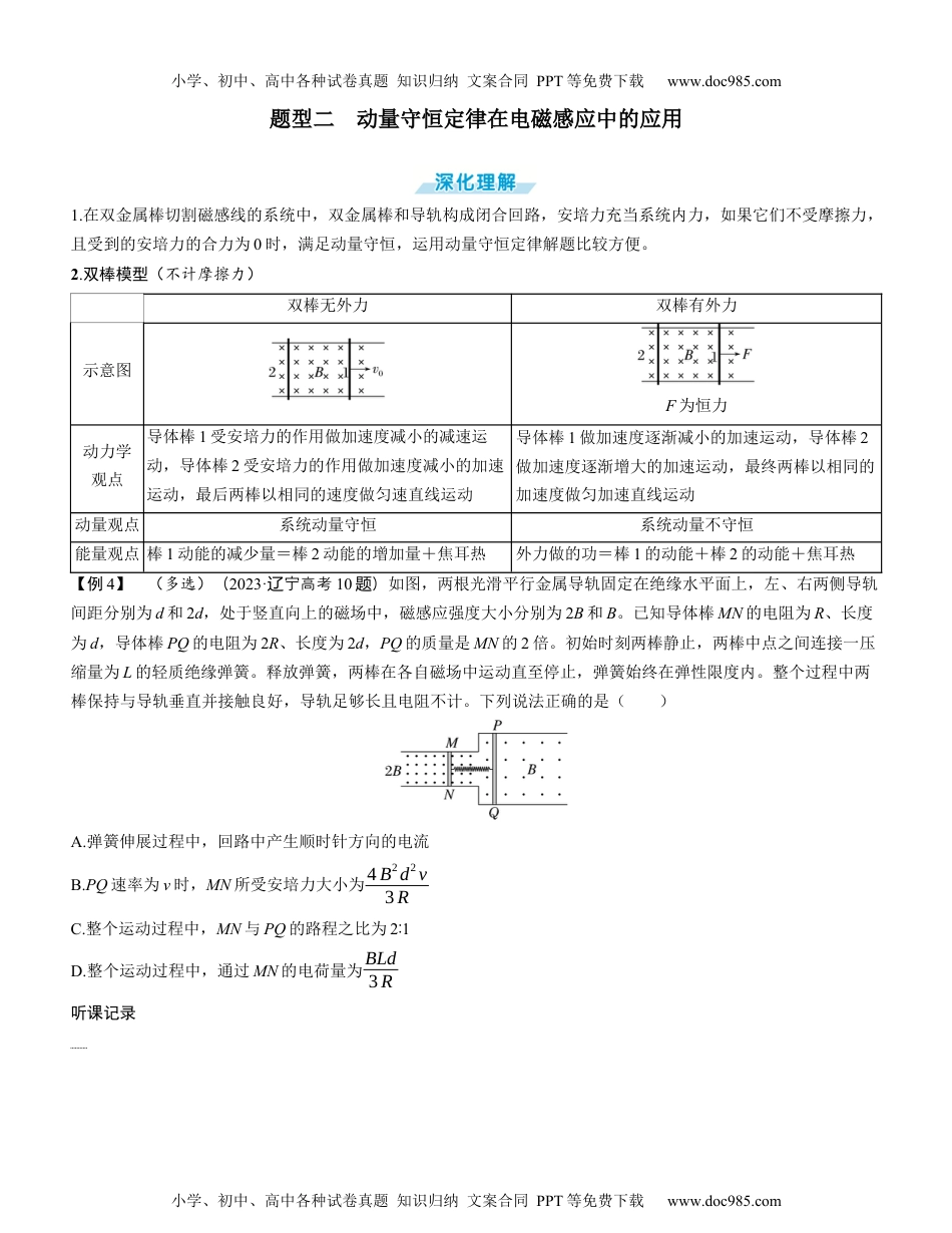 2025版《三维设计》一轮高中总复习 物理（提升版）素养提升24⇒动量观点在电磁感应中的应用（学生版）.docx