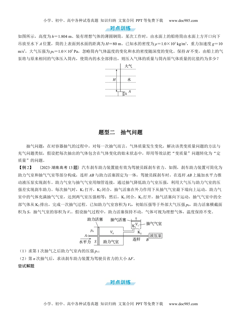 2025版《三维设计》一轮高中总复习 物理（提升版）素养提升25⇒气体状态变化的四类变质量问题（学生版）.docx