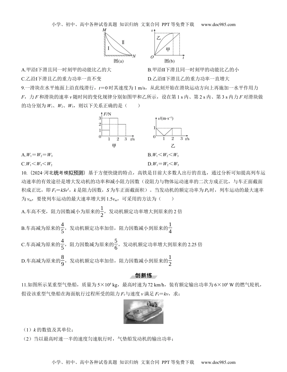 2025版《三维设计》一轮高中总复习 物理（提升版）第1讲　功和功率（学生版）.docx