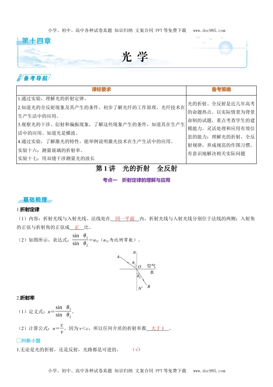 2025版《三维设计》一轮高中总复习 物理（提升版）第1讲　光的折射　全反射.docx