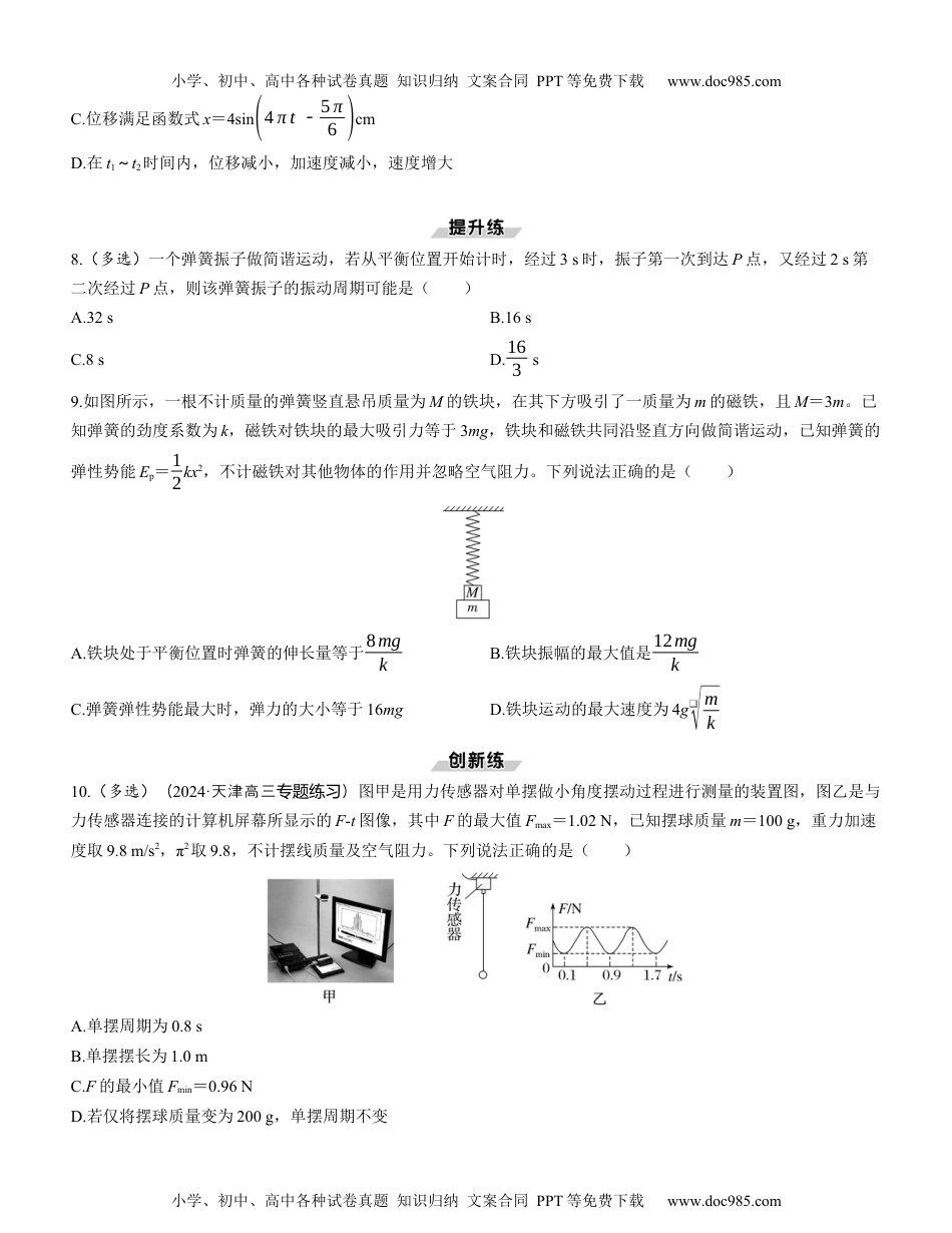 2025版《三维设计》一轮高中总复习 物理（提升版）第1讲　机械振动（学生版）.docx