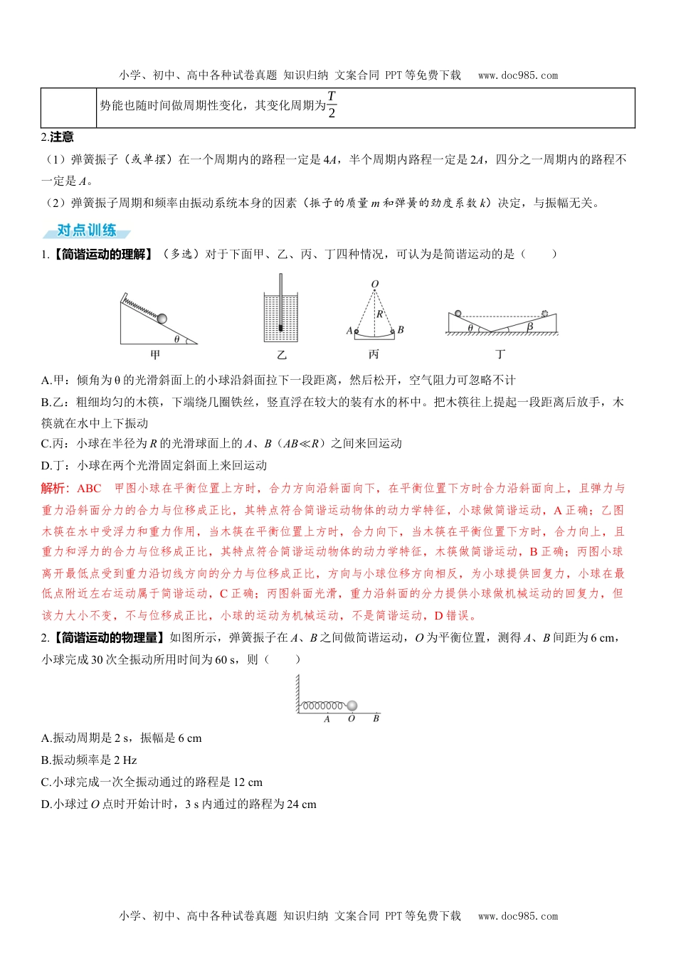 2025版《三维设计》一轮高中总复习 物理（提升版）第1讲　机械振动.docx