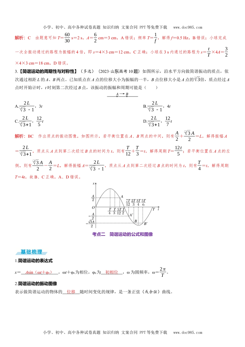 2025版《三维设计》一轮高中总复习 物理（提升版）第1讲　机械振动.docx