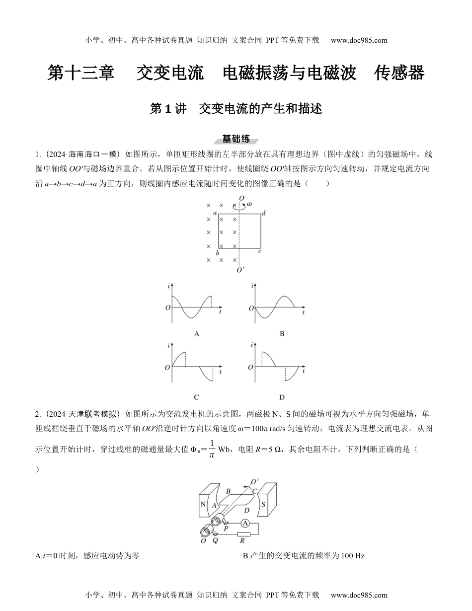 2025版《三维设计》一轮高中总复习 物理（提升版）第1讲　交变电流的产生和描述（学生版）.docx