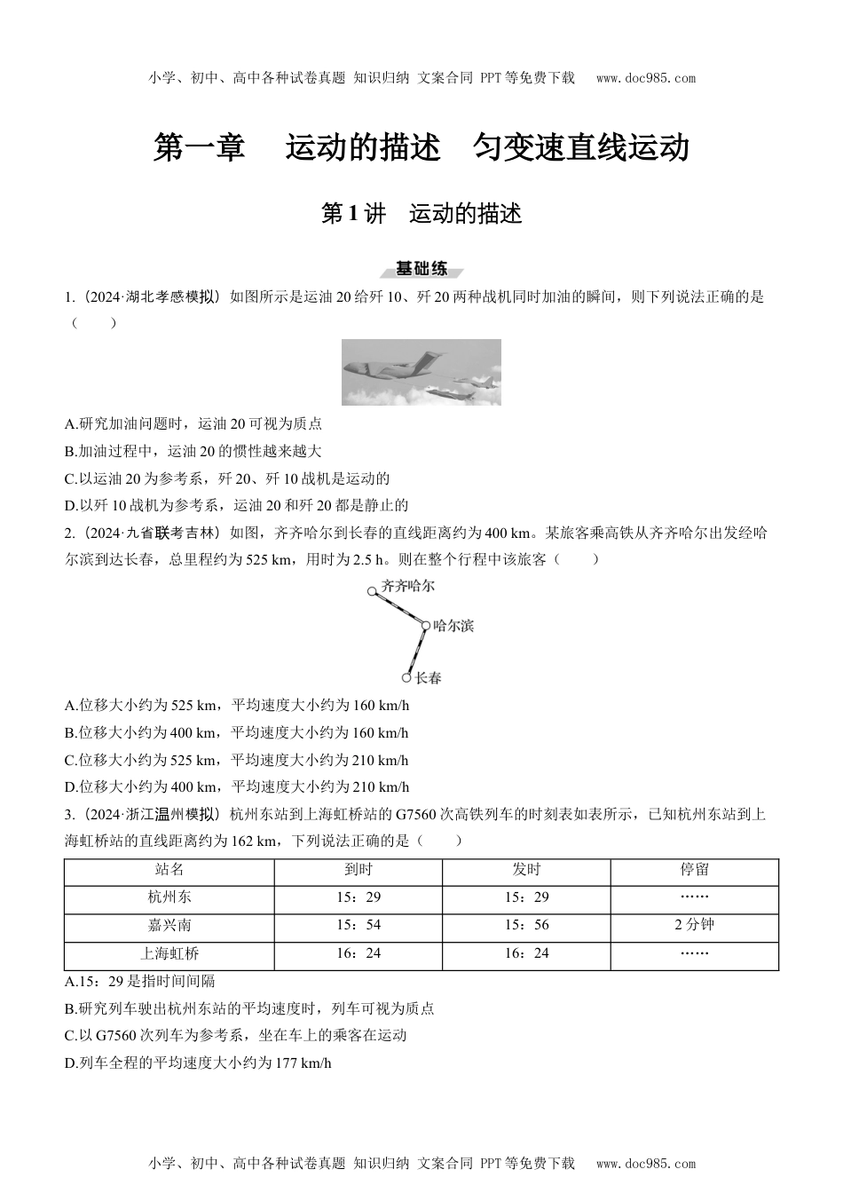 2025版《三维设计》一轮高中总复习 物理（提升版）第1讲　运动的描述（学生版）.docx