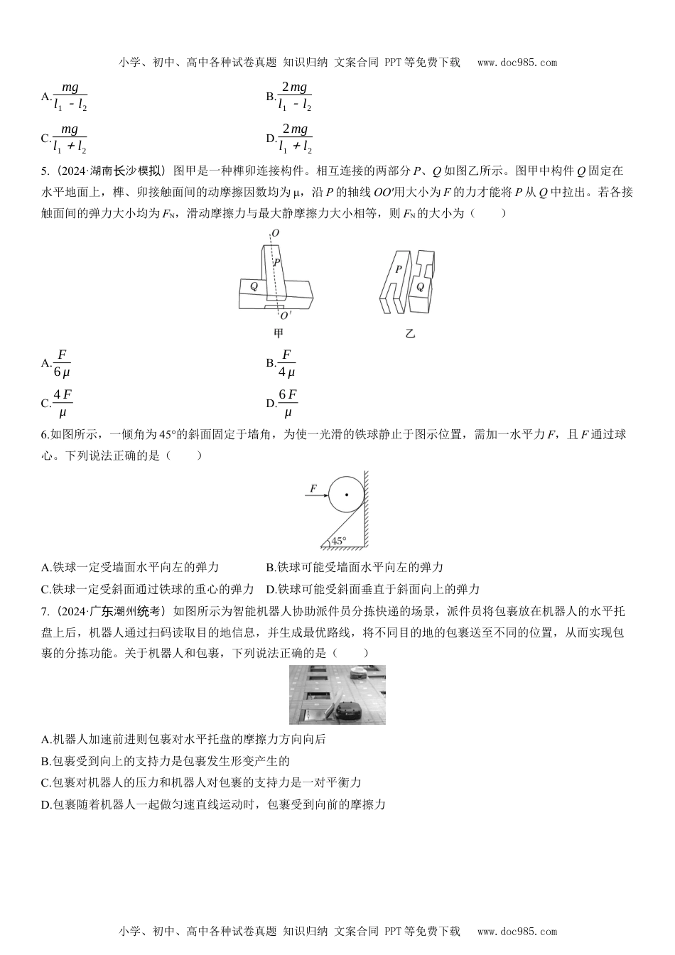 2025版《三维设计》一轮高中总复习 物理（提升版）第1讲　重力　弹力　摩擦力（学生版）.docx