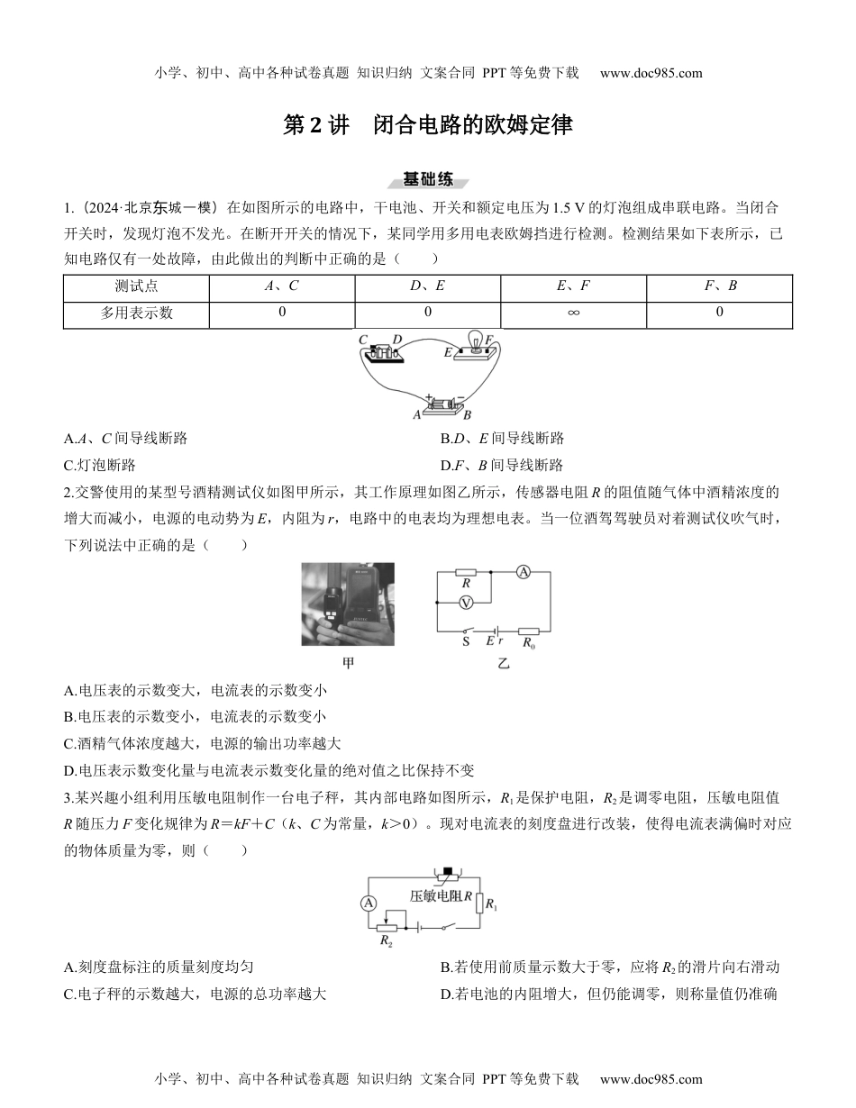 2025版《三维设计》一轮高中总复习 物理（提升版）第2讲　闭合电路的欧姆定律（学生版）.docx
