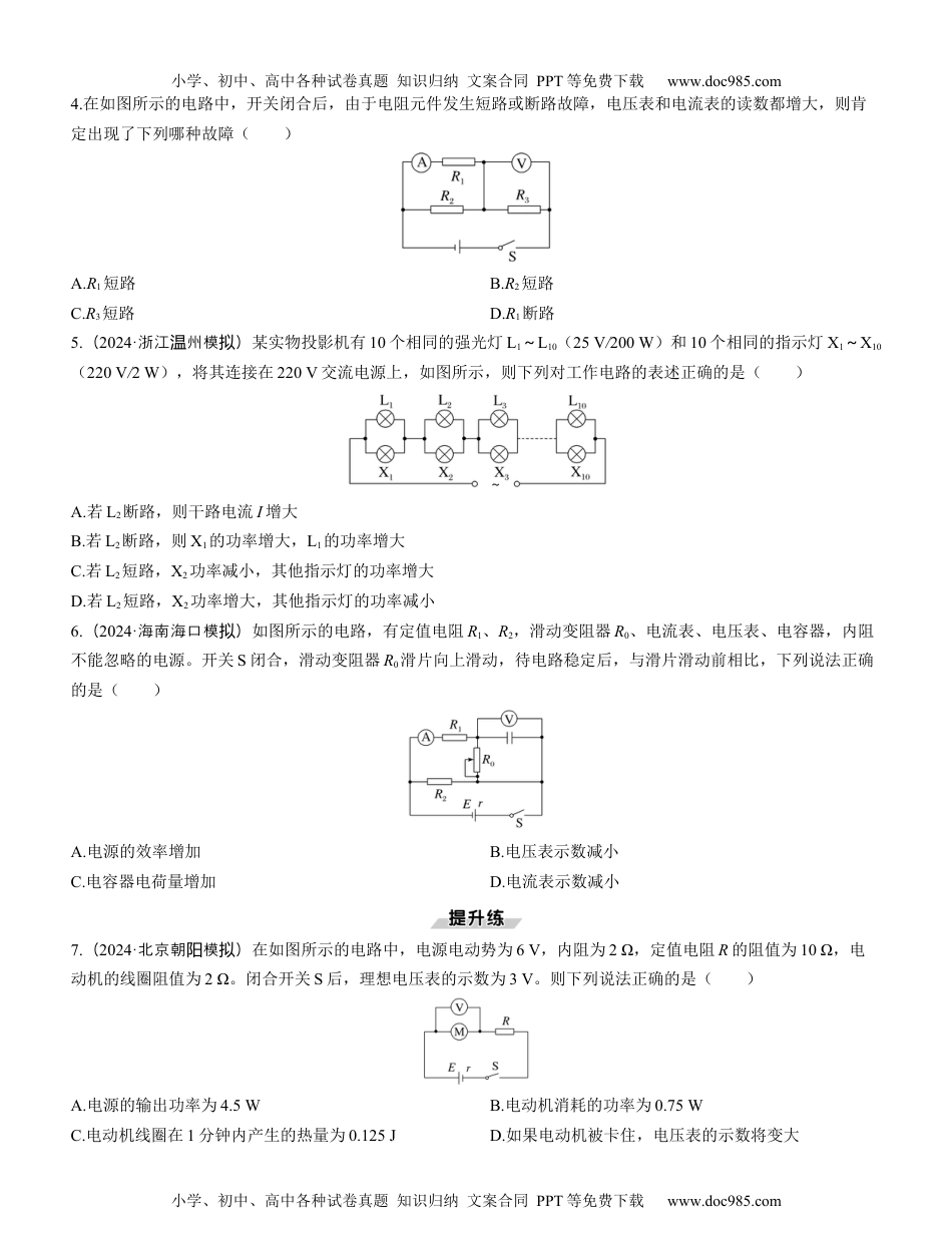 2025版《三维设计》一轮高中总复习 物理（提升版）第2讲　闭合电路的欧姆定律（学生版）.docx