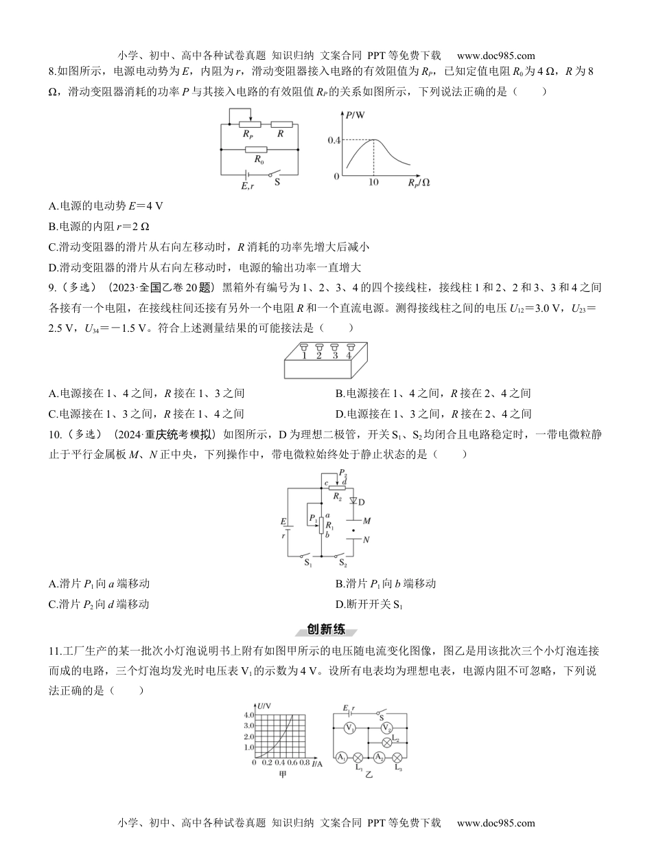 2025版《三维设计》一轮高中总复习 物理（提升版）第2讲　闭合电路的欧姆定律（学生版）.docx