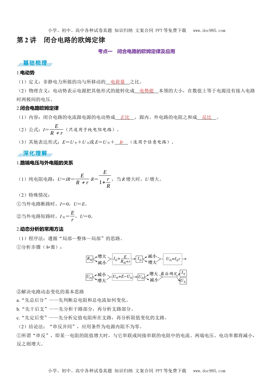 2025版《三维设计》一轮高中总复习 物理（提升版）第2讲　闭合电路的欧姆定律.docx