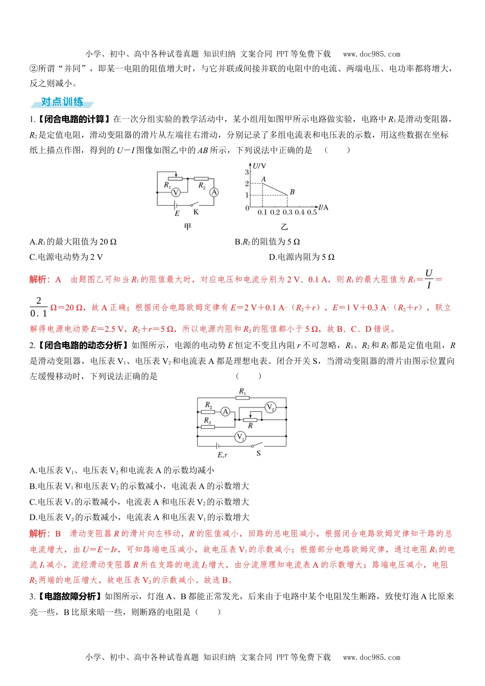 2025版《三维设计》一轮高中总复习 物理（提升版）第2讲　闭合电路的欧姆定律.docx