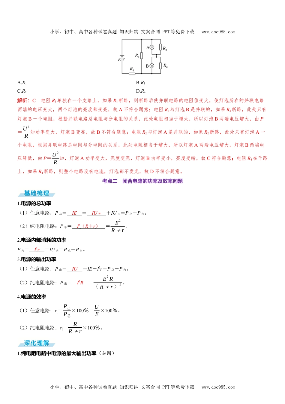 2025版《三维设计》一轮高中总复习 物理（提升版）第2讲　闭合电路的欧姆定律.docx