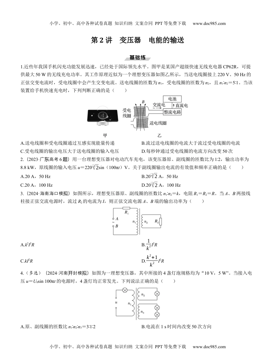 2025版《三维设计》一轮高中总复习 物理（提升版）第2讲　变压器　电能的输送（学生版）.docx