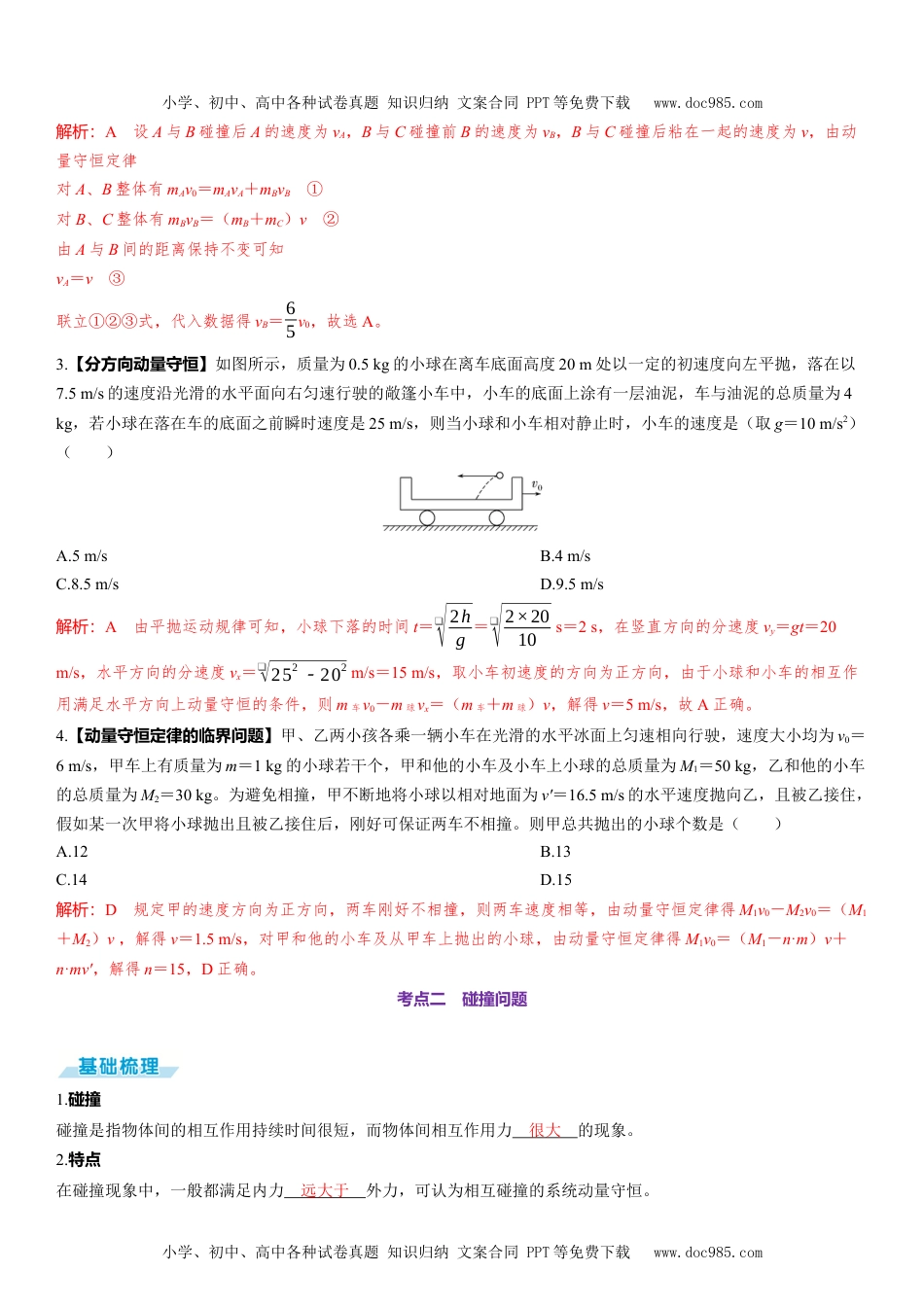 2025版《三维设计》一轮高中总复习 物理（提升版）第2讲　动量守恒定律.docx