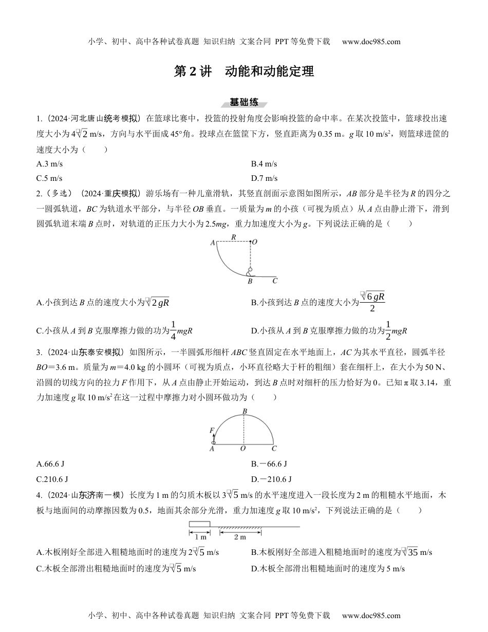 2025版《三维设计》一轮高中总复习 物理（提升版）第2讲　动能和动能定理（学生版）.docx