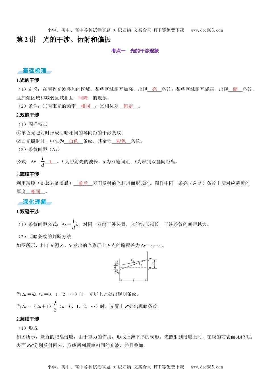 2025版《三维设计》一轮高中总复习 物理（提升版）第2讲　光的干涉、衍射和偏振.docx