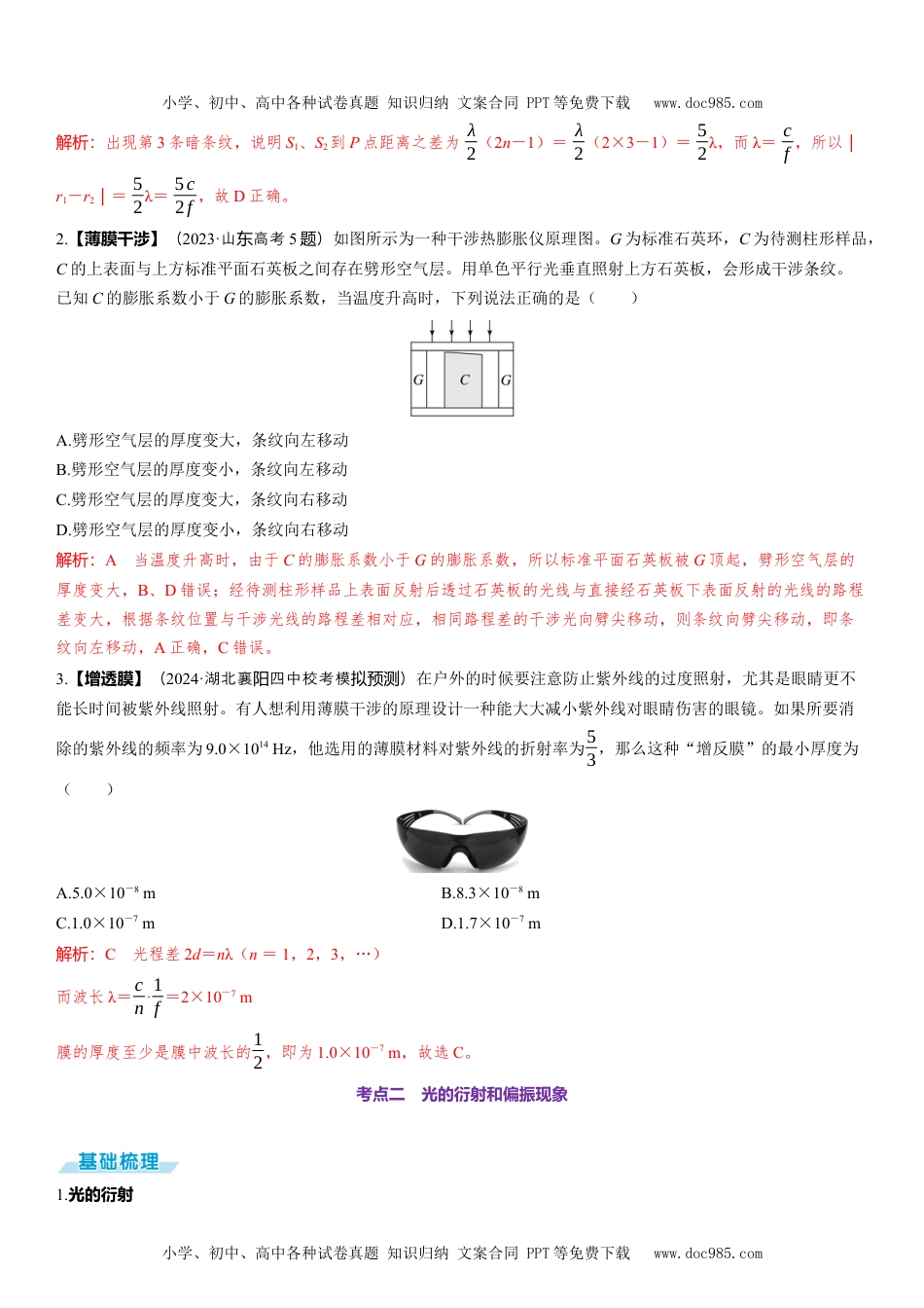 2025版《三维设计》一轮高中总复习 物理（提升版）第2讲　光的干涉、衍射和偏振.docx