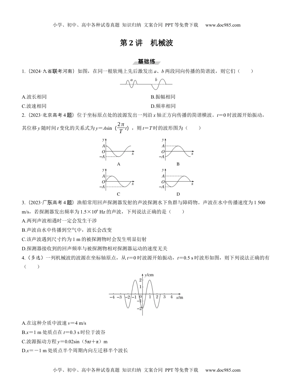 2025版《三维设计》一轮高中总复习 物理（提升版）第2讲　机械波（学生版）.docx