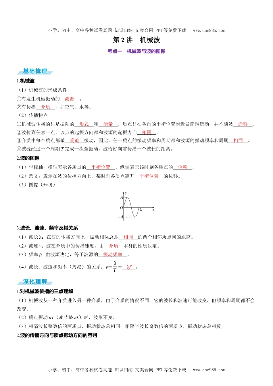 2025版《三维设计》一轮高中总复习 物理（提升版）第2讲　机械波.docx