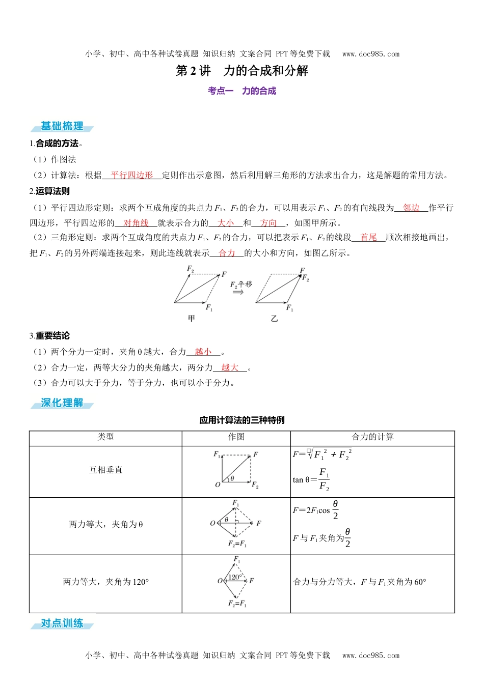 2025版《三维设计》一轮高中总复习 物理（提升版）第2讲　力的合成和分解.docx