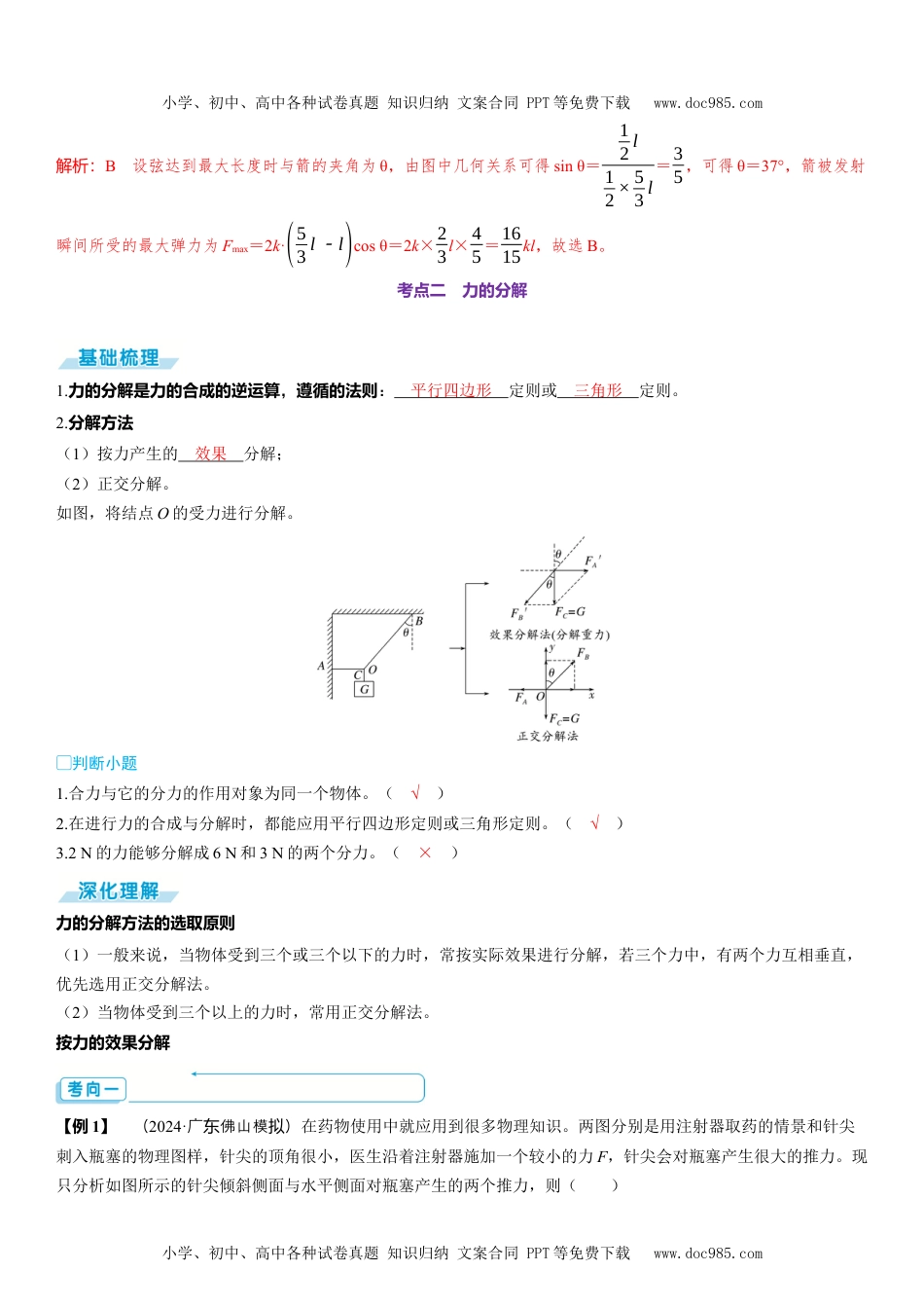 2025版《三维设计》一轮高中总复习 物理（提升版）第2讲　力的合成和分解.docx