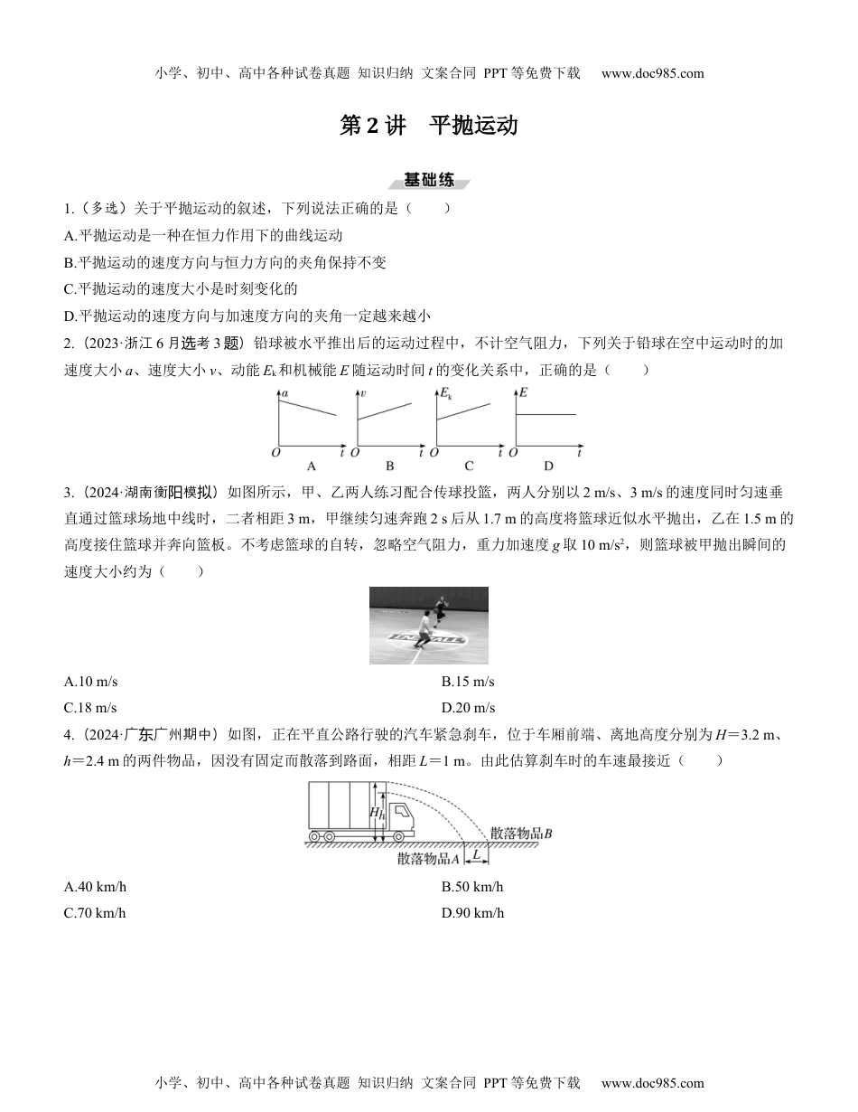 2025版《三维设计》一轮高中总复习 物理（提升版）第2讲　平抛运动（学生版）.docx