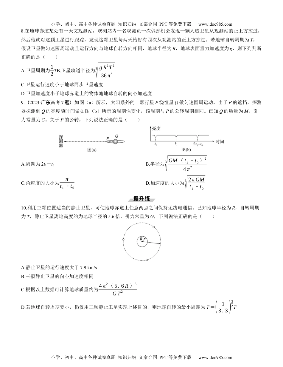 2025版《三维设计》一轮高中总复习 物理（提升版）第2讲　人造卫星　宇宙速度（学生版）.docx