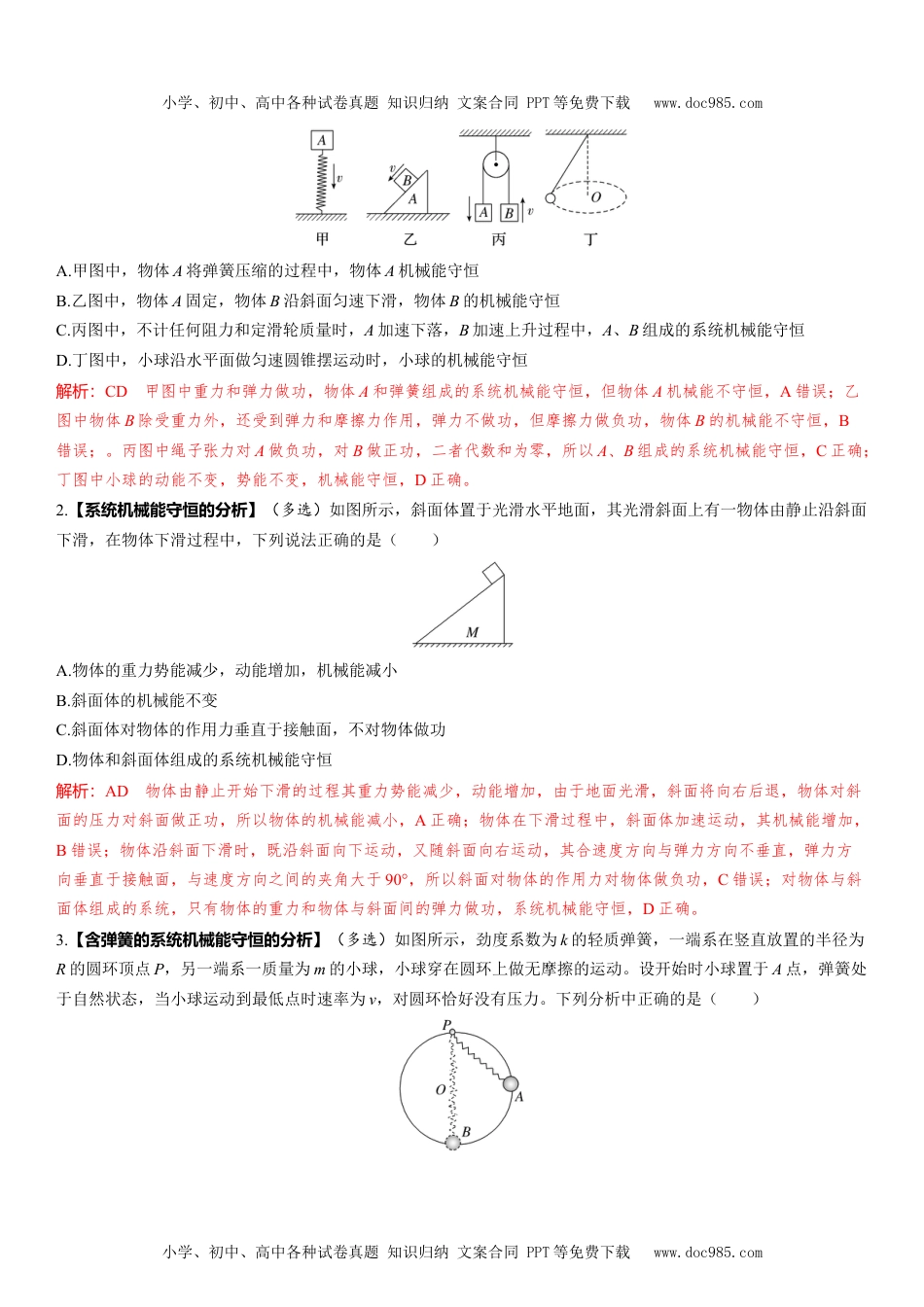 2025版《三维设计》一轮高中总复习 物理（提升版）第3讲　机械能守恒定律.docx