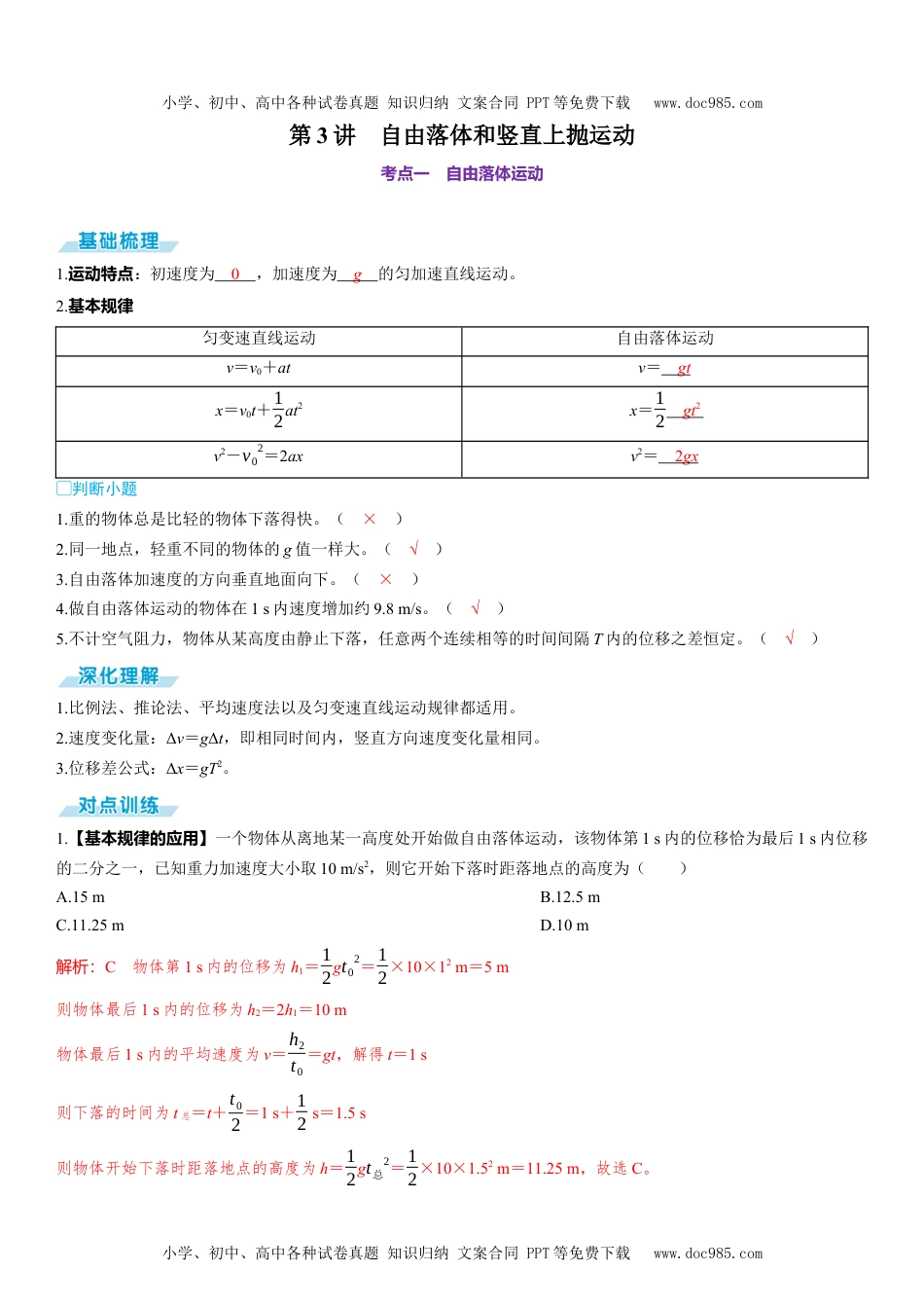 2025版《三维设计》一轮高中总复习 物理（提升版）第3讲　自由落体和竖直上抛运动.docx