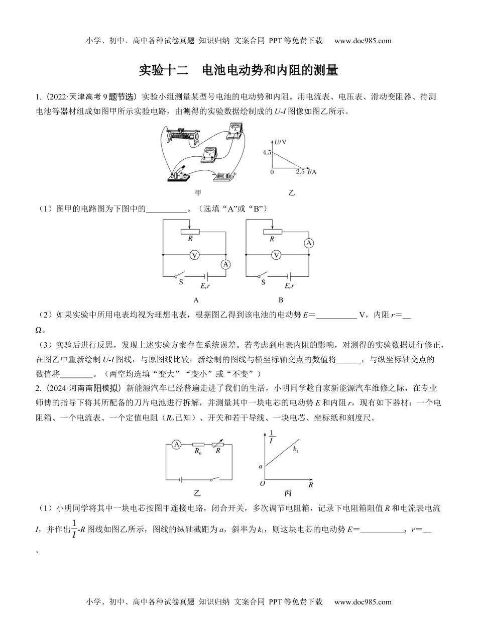 2025版《三维设计》一轮高中总复习 物理（提升版）实验十二　电池电动势和内阻的测量（学生版）.docx