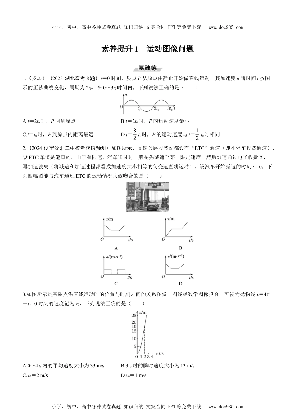 2025版《三维设计》一轮高中总复习 物理（提升版）素养提升1　运动图像问题.docx