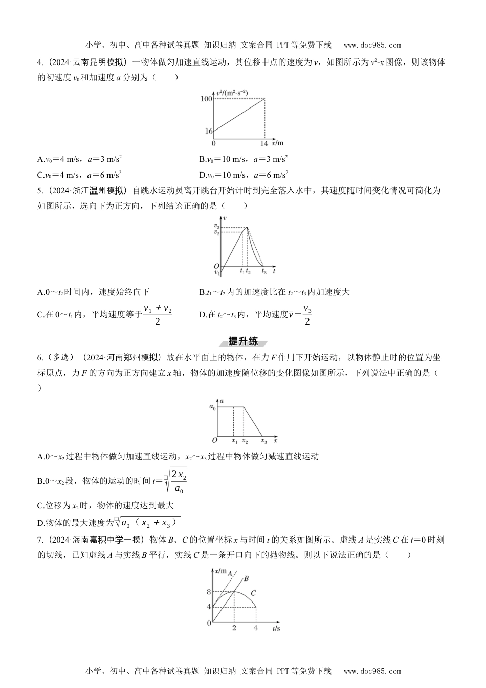 2025版《三维设计》一轮高中总复习 物理（提升版）素养提升1　运动图像问题.docx